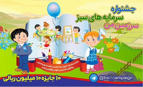 آغاز جشنواره نقاشی ویژه کودکان توسط بانک صادرات 